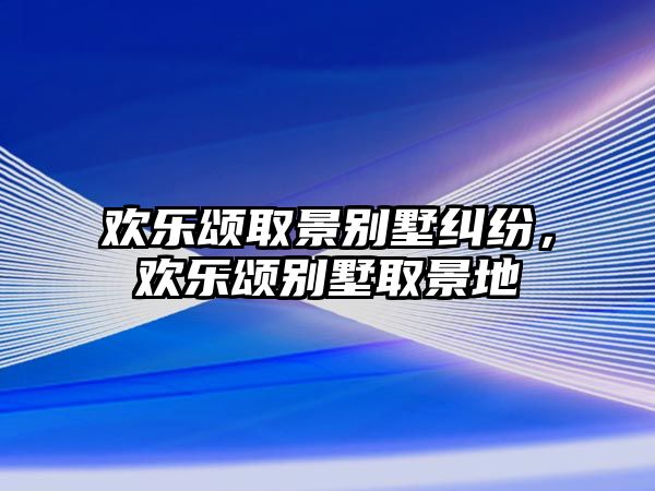 歡樂頌取景別墅糾紛，歡樂頌別墅取景地