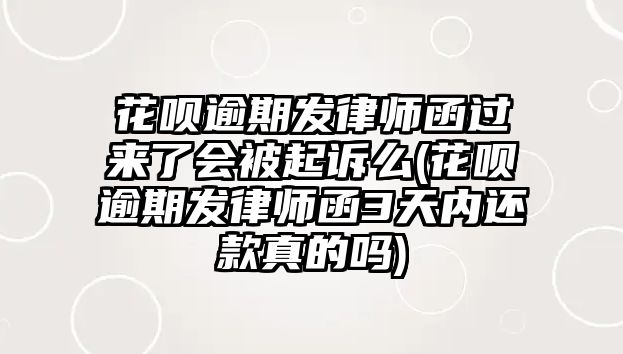 花唄逾期發律師函過來了會被起訴么(花唄逾期發律師函3天內還款真的嗎)