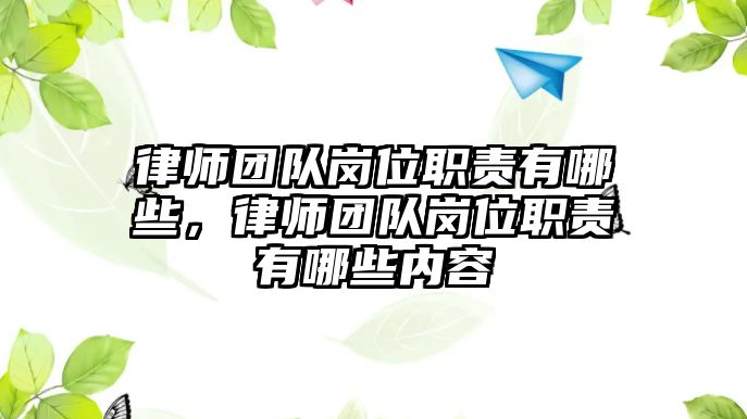 律師團隊崗位職責有哪些，律師團隊崗位職責有哪些內容