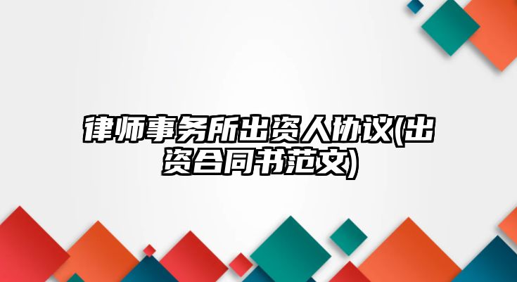 律師事務所出資人協議(出資合同書范文)