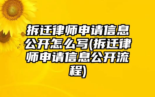 拆遷律師申請信息公開怎么寫(拆遷律師申請信息公開流程)