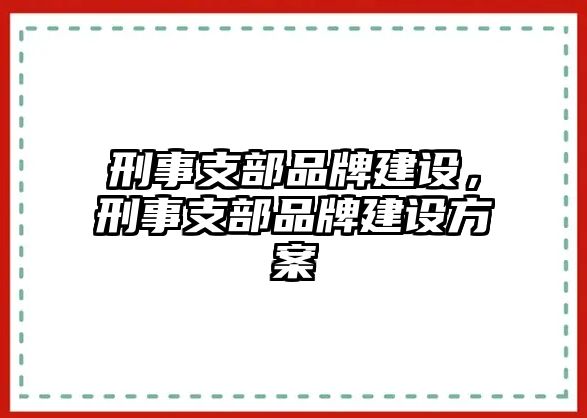 刑事支部品牌建設，刑事支部品牌建設方案