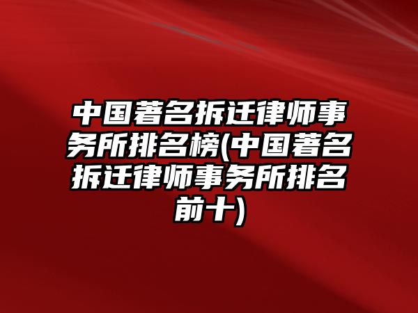 中國著名拆遷律師事務所排名榜(中國著名拆遷律師事務所排名前十)