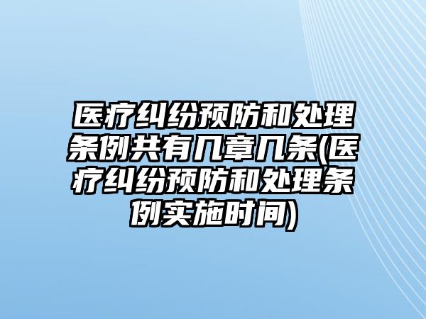 醫療糾紛預防和處理條例共有幾章幾條(醫療糾紛預防和處理條例實施時間)