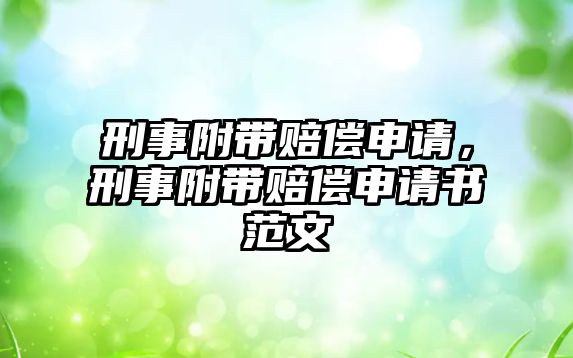 刑事附帶賠償申請(qǐng)，刑事附帶賠償申請(qǐng)書(shū)范文