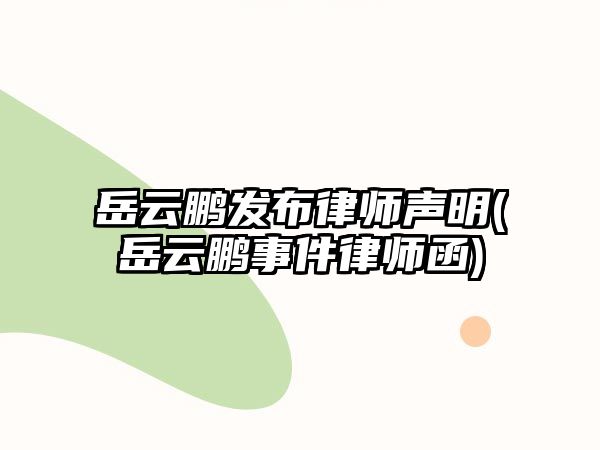 岳云鵬發(fā)布律師聲明(岳云鵬事件律師函)