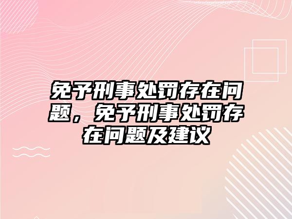 免予刑事處罰存在問題，免予刑事處罰存在問題及建議