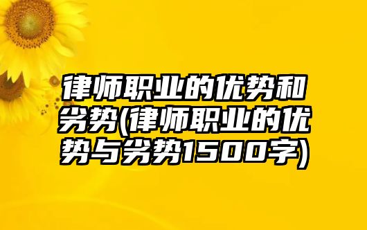 律師職業的優勢和劣勢(律師職業的優勢與劣勢1500字)