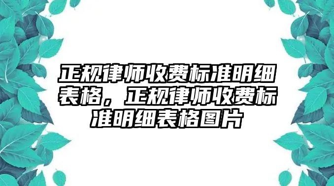 正規律師收費標準明細表格，正規律師收費標準明細表格圖片