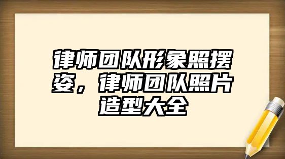 律師團隊形象照擺姿，律師團隊照片造型大全