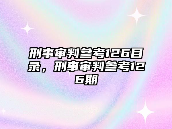 刑事審判參考126目錄，刑事審判參考126期