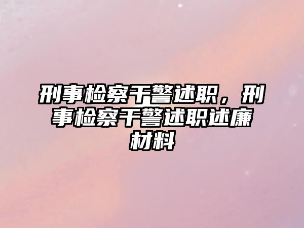 刑事檢察干警述職，刑事檢察干警述職述廉材料