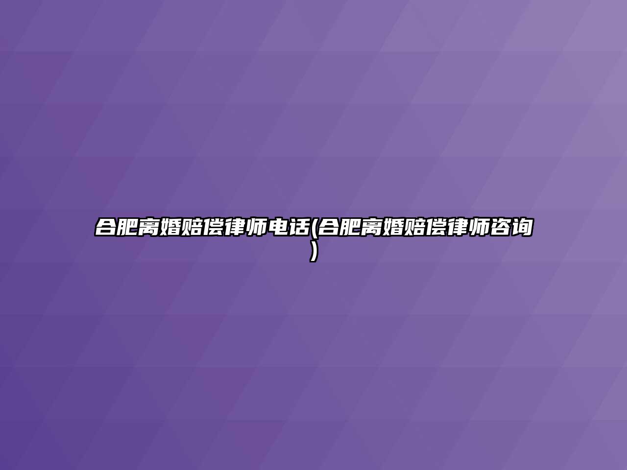 合肥離婚賠償律師電話(合肥離婚賠償律師咨詢)