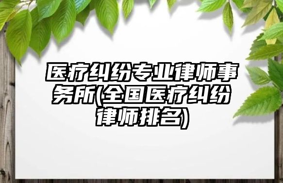 醫療糾紛專業律師事務所(全國醫療糾紛律師排名)