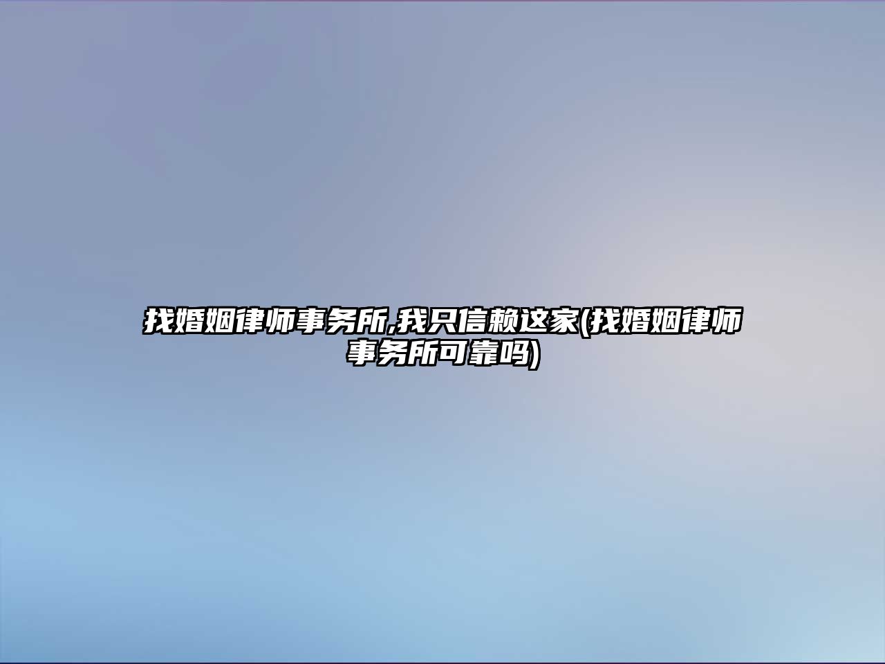 找婚姻律師事務所,我只信賴這家(找婚姻律師事務所可靠嗎)