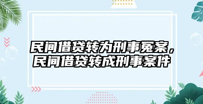 民間借貸轉為刑事冤案，民間借貸轉成刑事案件