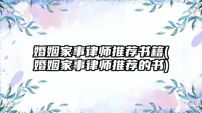 婚姻家事律師推薦書籍(婚姻家事律師推薦的書)