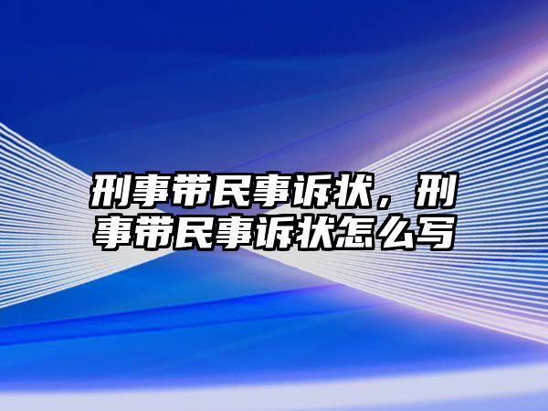 刑事帶民事訴狀，刑事帶民事訴狀怎么寫