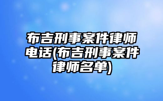 布吉刑事案件律師電話(布吉刑事案件律師名單)