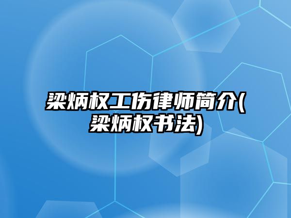 梁炳權工傷律師簡介(梁炳權書法)