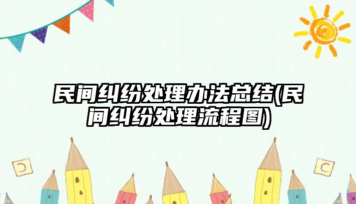 民間糾紛處理辦法總結(民間糾紛處理流程圖)