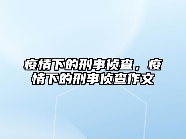 疫情下的刑事偵查，疫情下的刑事偵查作文