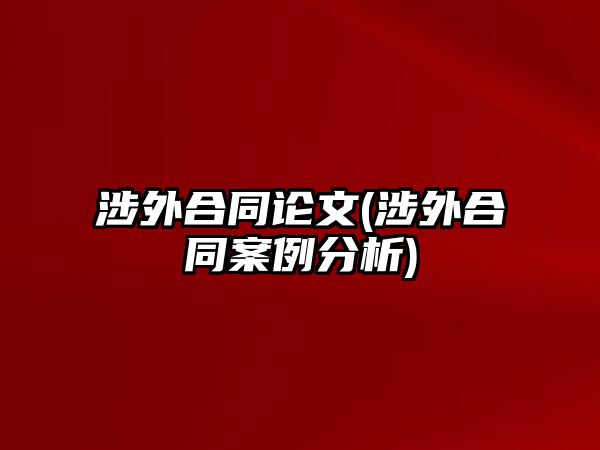 涉外合同論文(涉外合同案例分析)