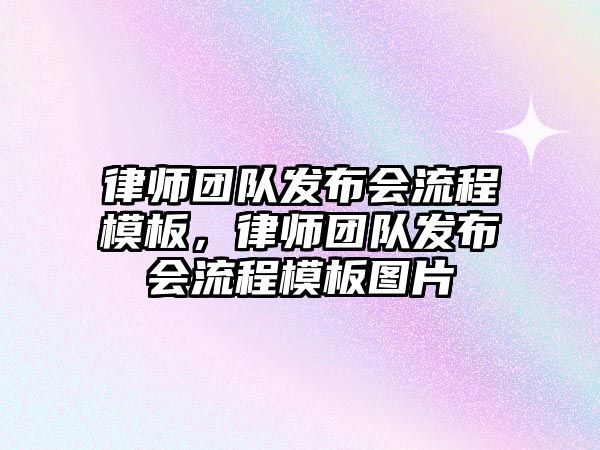 律師團隊發布會流程模板，律師團隊發布會流程模板圖片