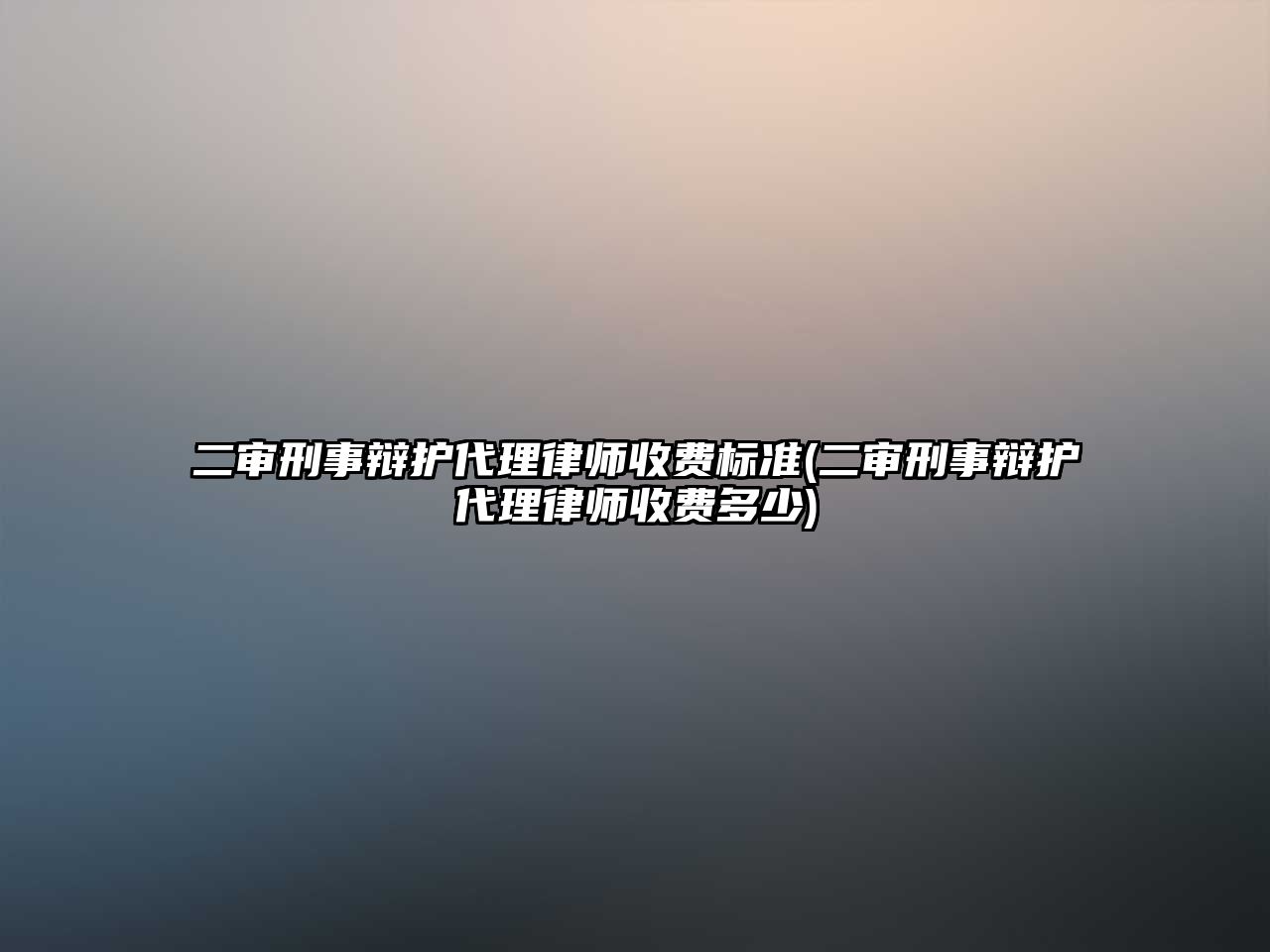 二審刑事辯護代理律師收費標準(二審刑事辯護代理律師收費多少)