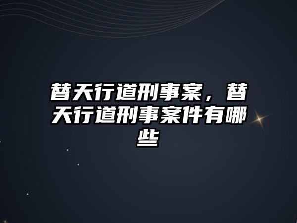 替天行道刑事案，替天行道刑事案件有哪些