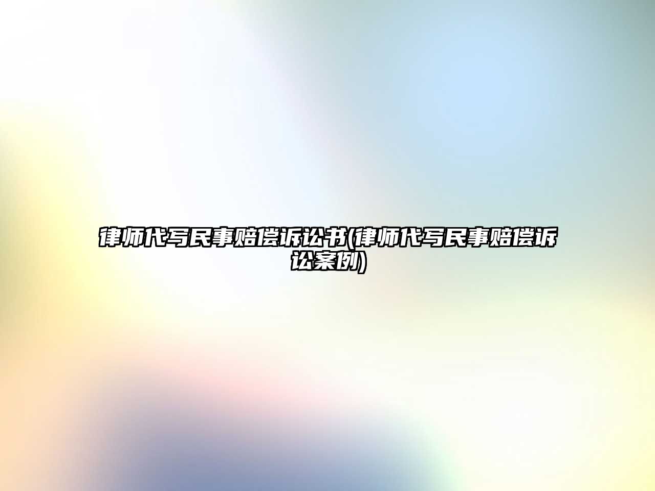 律師代寫(xiě)民事賠償訴訟書(shū)(律師代寫(xiě)民事賠償訴訟案例)