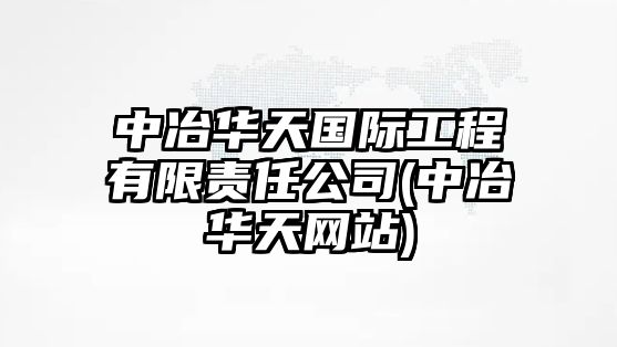 中冶華天國(guó)際工程有限責(zé)任公司(中冶華天網(wǎng)站)