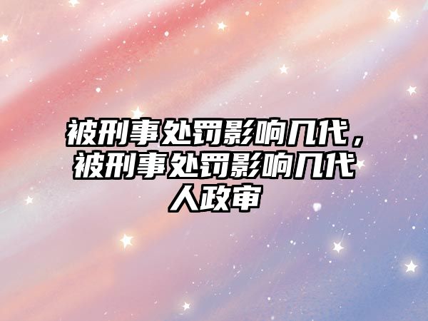 被刑事處罰影響幾代，被刑事處罰影響幾代人政審