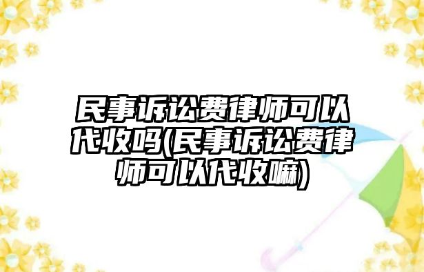 民事訴訟費律師可以代收嗎(民事訴訟費律師可以代收嘛)