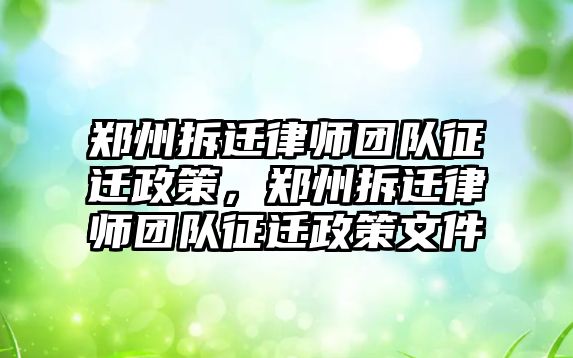 鄭州拆遷律師團隊征遷政策，鄭州拆遷律師團隊征遷政策文件