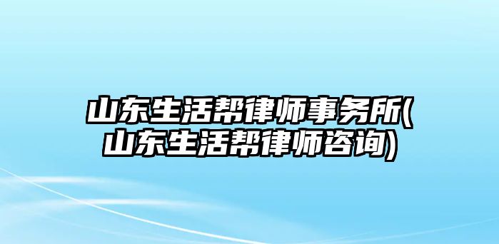 山東生活幫律師事務(wù)所(山東生活幫律師咨詢)