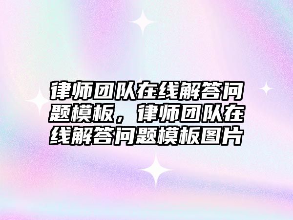 律師團隊在線解答問題模板，律師團隊在線解答問題模板圖片