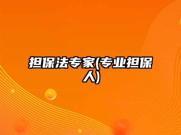 擔保法專家(專業擔保人)