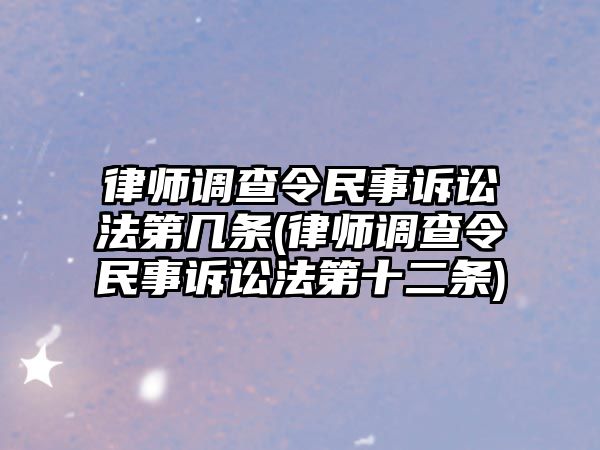 律師調查令民事訴訟法第幾條(律師調查令民事訴訟法第十二條)