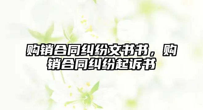 購銷合同糾紛文書書，購銷合同糾紛起訴書