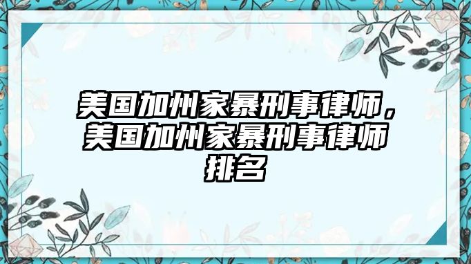 美國加州家暴刑事律師，美國加州家暴刑事律師排名