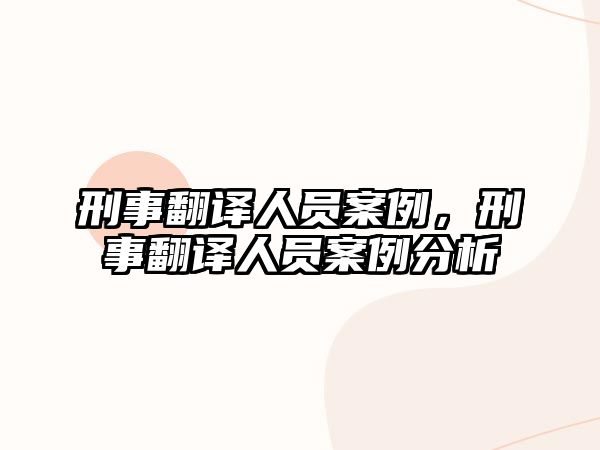 刑事翻譯人員案例，刑事翻譯人員案例分析