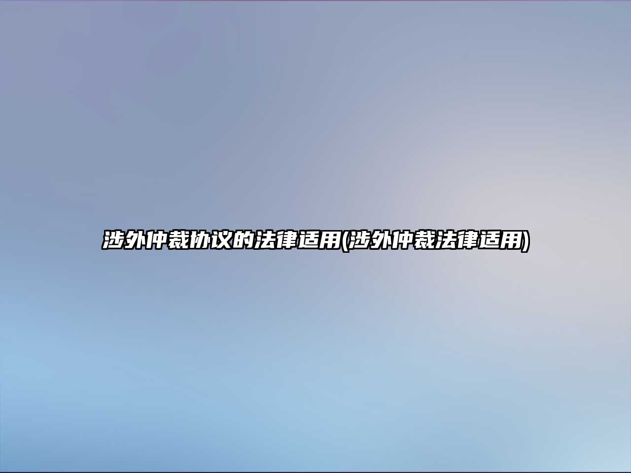 涉外仲裁協議的法律適用(涉外仲裁法律適用)