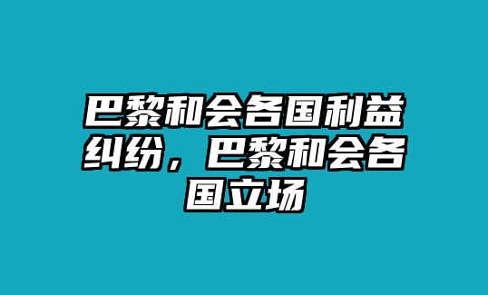 巴黎和會各國利益糾紛，巴黎和會各國立場