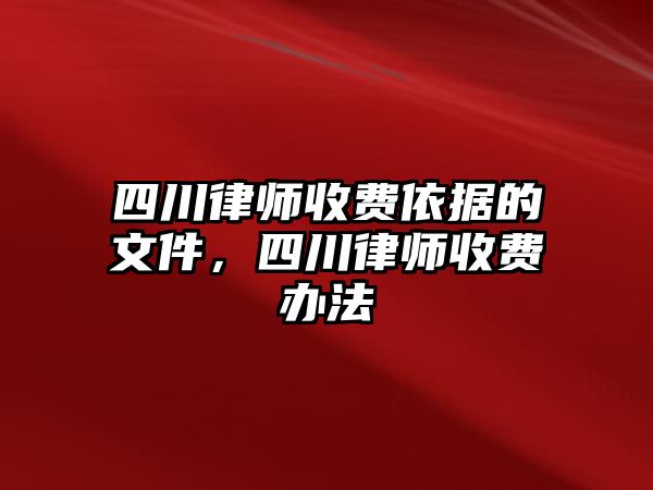 四川律師收費依據的文件，四川律師收費辦法