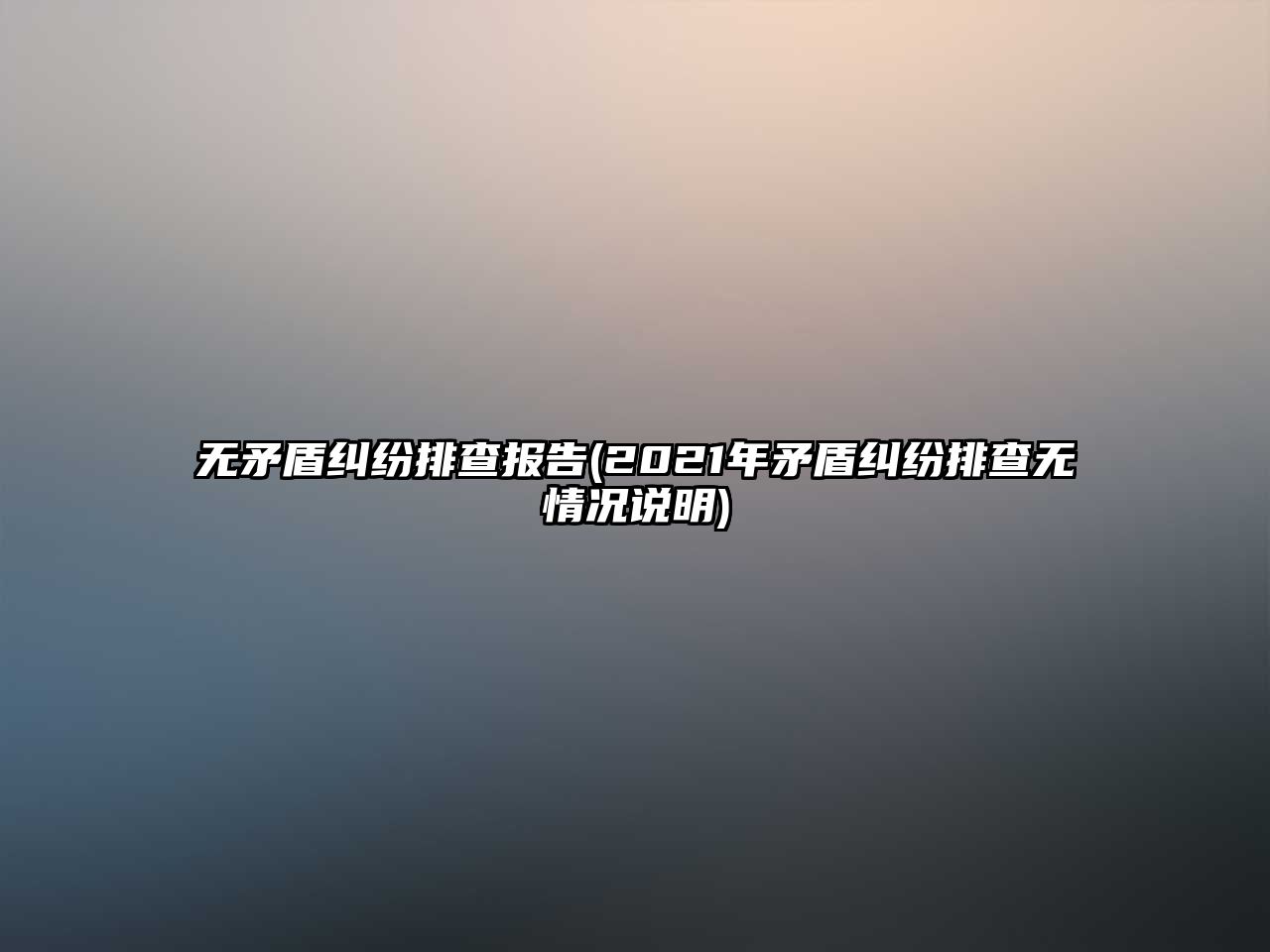 無(wú)矛盾糾紛排查報(bào)告(2021年矛盾糾紛排查無(wú)情況說(shuō)明)