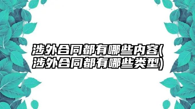 涉外合同都有哪些內(nèi)容(涉外合同都有哪些類型)