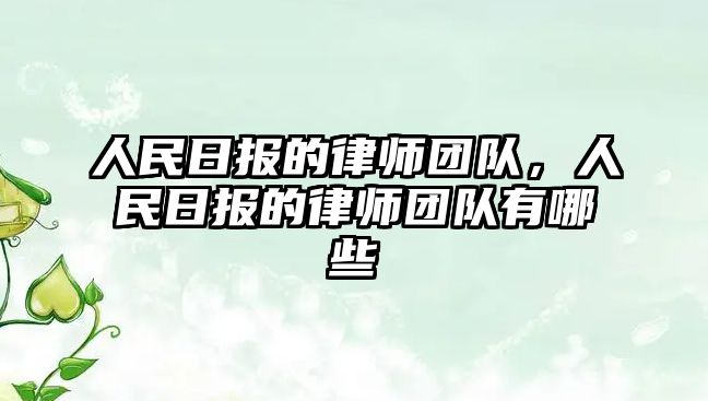 人民日報的律師團隊，人民日報的律師團隊有哪些