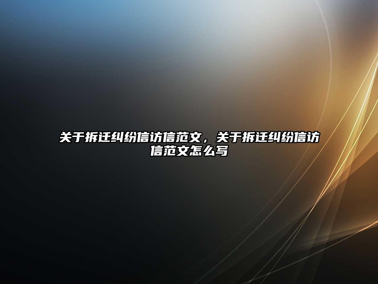 關于拆遷糾紛信訪信范文，關于拆遷糾紛信訪信范文怎么寫