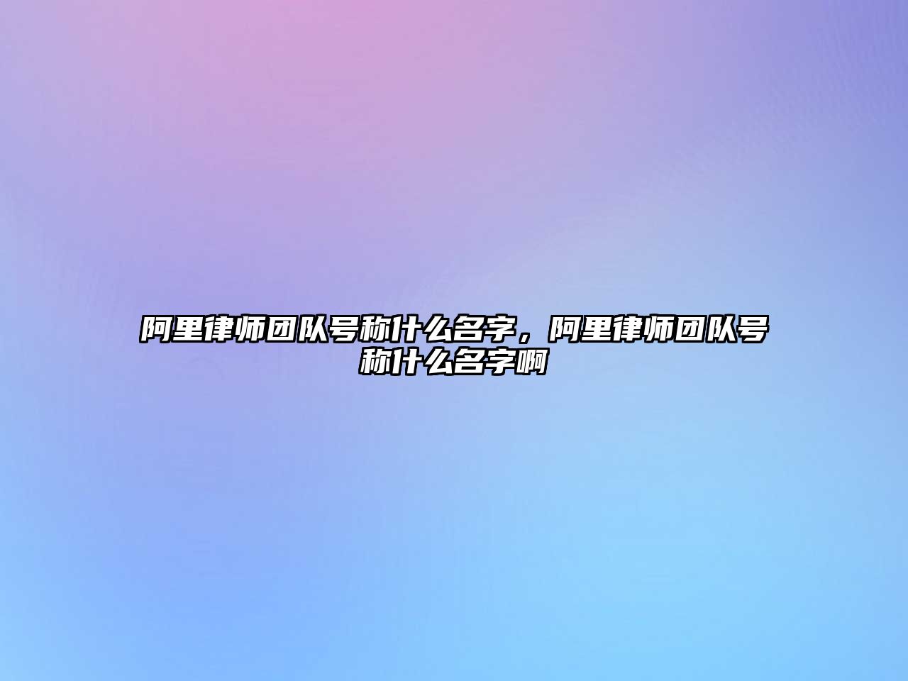 阿里律師團隊號稱什么名字，阿里律師團隊號稱什么名字啊